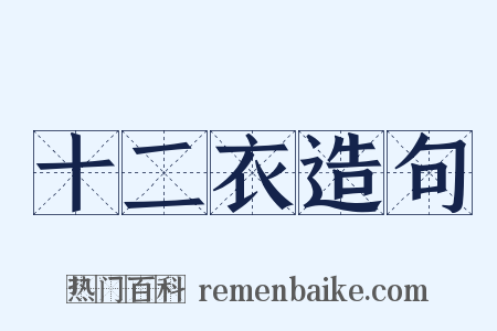 十二衣造句是什么意思的图片